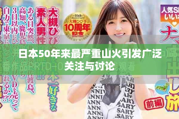 日本50年来最严重山火引发广泛关注与讨论
