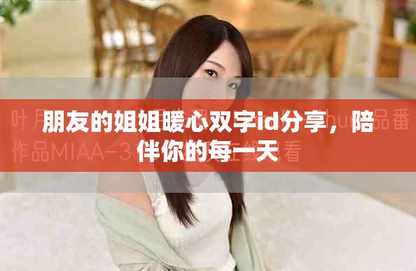 朋友的姐姐暖心双字id分享，陪伴你的每一天