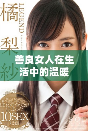 善良女人在生活中的温暖力量与感人故事