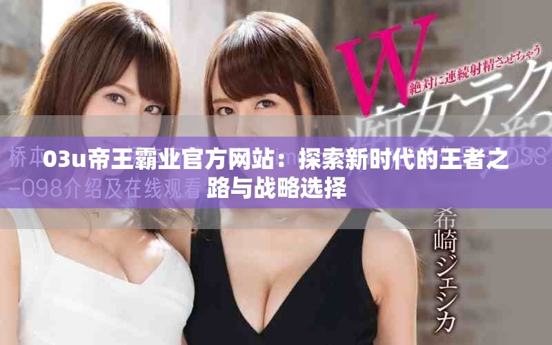 03u帝王霸业官方网站：探索新时代的王者之路与战略选择