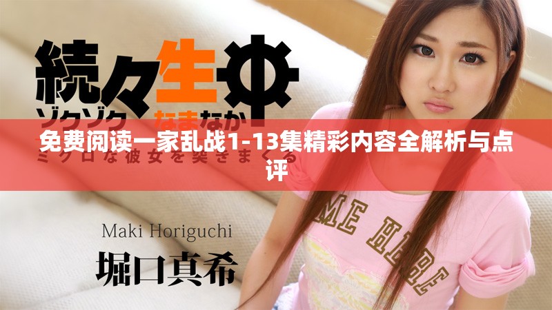 免费阅读一家乱战1-13集精彩内容全解析与点评