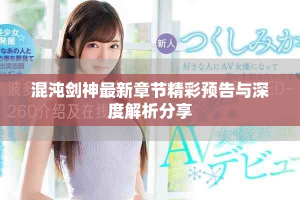 混沌剑神最新章节精彩预告与深度解析分享