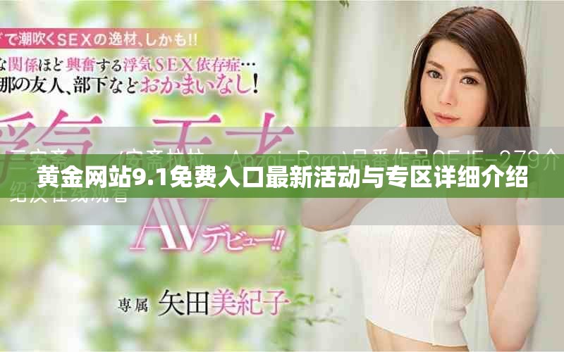 黄金网站9.1免费入口最新活动与专区详细介绍