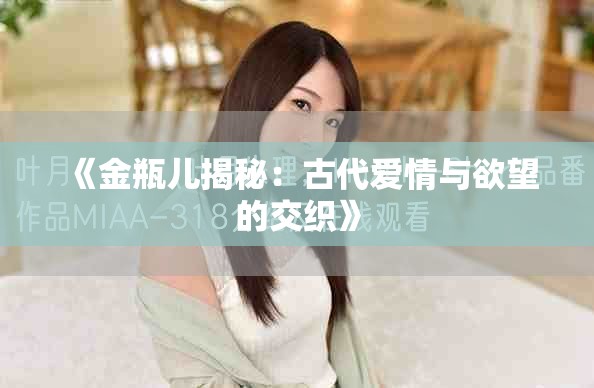 《金瓶儿揭秘：古代爱情与欲望的交织》