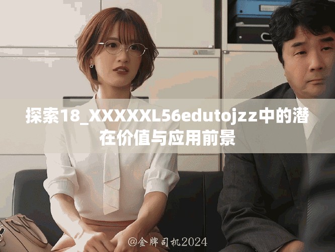 探索18_XXXXXL56edutojzz中的潜在价值与应用前景