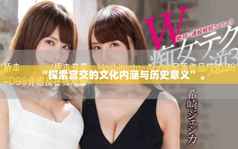 “探索宫交的文化内涵与历史意义”。