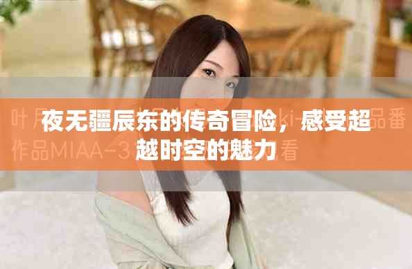 夜无疆辰东的传奇冒险，感受超越时空的魅力