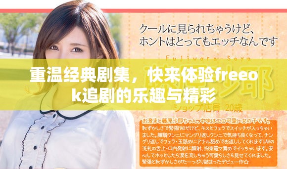 重温经典剧集，快来体验freeok追剧的乐趣与精彩