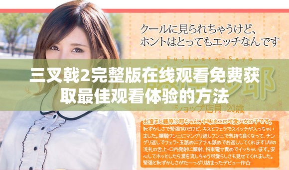 三叉戟2完整版在线观看免费获取最佳观看体验的方法