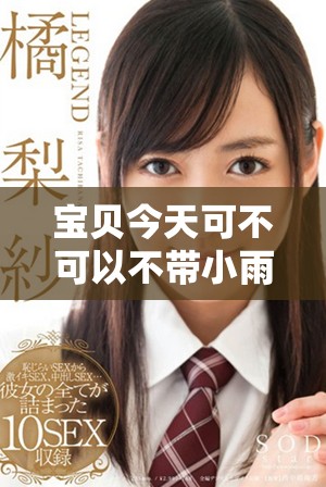 宝贝今天可不可以不带小雨伞出门呢