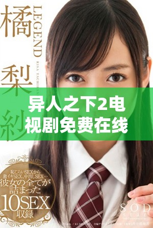 异人之下2电视剧免费在线观看全集最新资源分享