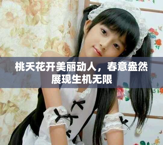 桃夭花开美丽动人，春意盎然展现生机无限