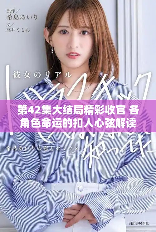 第42集大结局精彩收官 各角色命运的扣人心弦解读