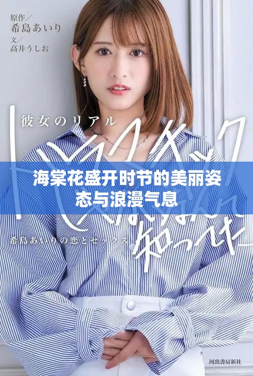 海棠花盛开时节的美丽姿态与浪漫气息