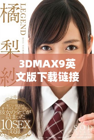 3DMAX9英文版下载链接及安装指南分享