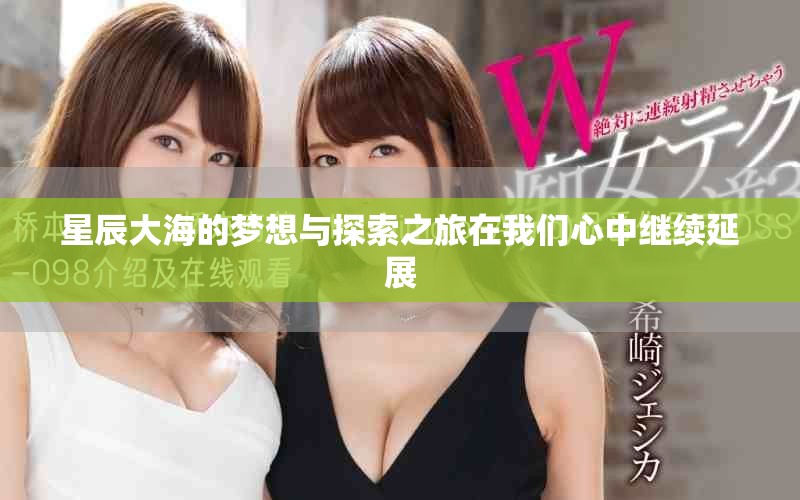 星辰大海的梦想与探索之旅在我们心中继续延展