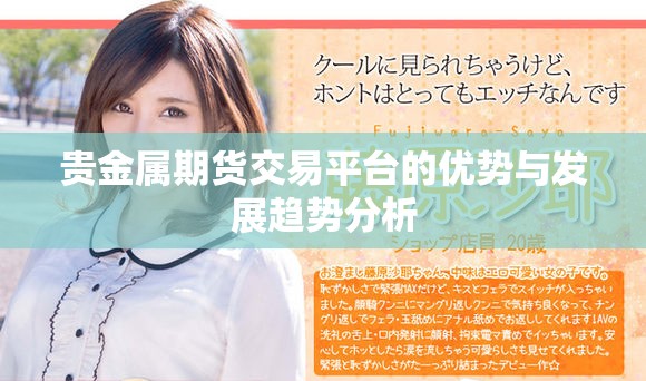 贵金属期货交易平台的优势与发展趋势分析