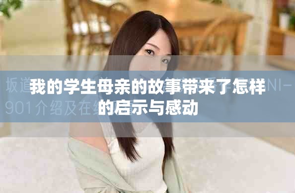 我的学生母亲的故事带来了怎样的启示与感动