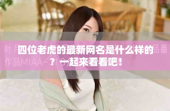 四位老虎的最新网名是什么样的？一起来看看吧！