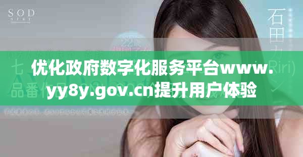 优化政府数字化服务平台www.yy8y.gov.cn提升用户体验