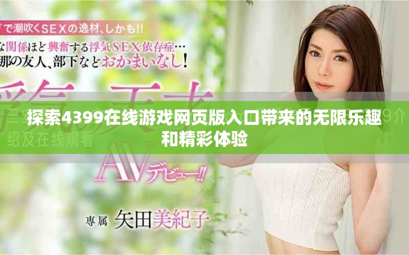探索4399在线游戏网页版入口带来的无限乐趣和精彩体验