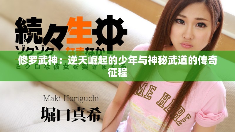 修罗武神：逆天崛起的少年与神秘武道的传奇征程