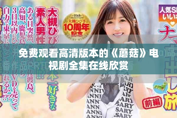 免费观看高清版本的《蘑菇》电视剧全集在线欣赏