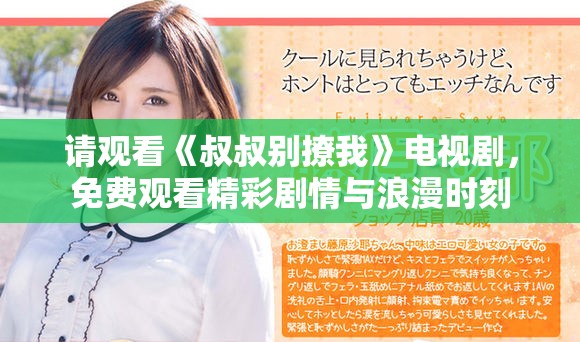 请观看《叔叔别撩我》电视剧，免费观看精彩剧情与浪漫时刻