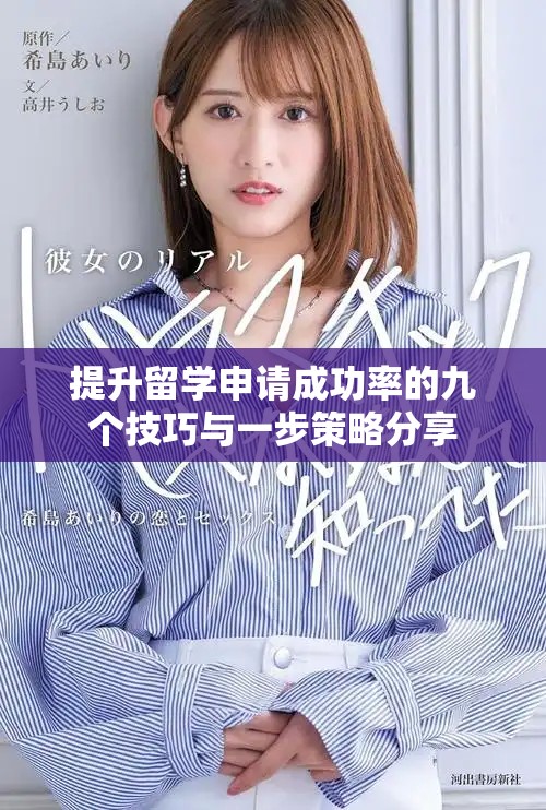 提升留学申请成功率的九个技巧与一步策略分享
