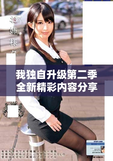 我独自升级第二季全新精彩内容分享与剧情深度解析
