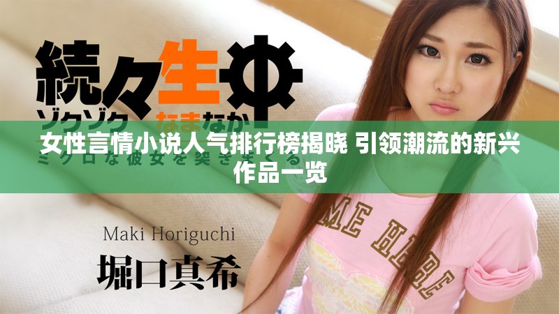 女性言情小说人气排行榜揭晓 引领潮流的新兴作品一览