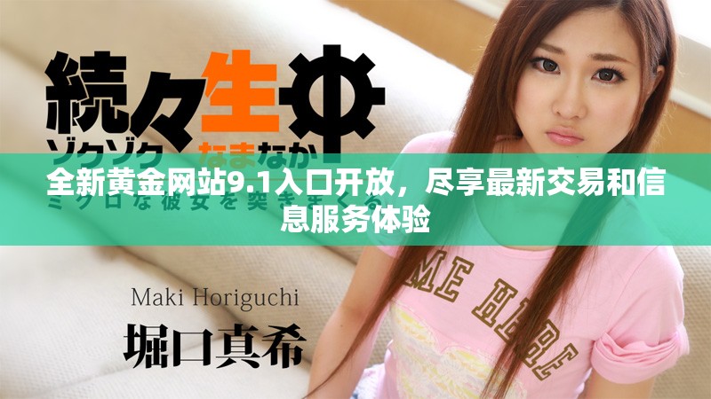 全新黄金网站9.1入口开放，尽享最新交易和信息服务体验