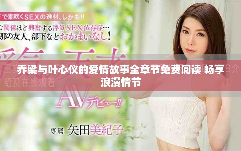 乔梁与叶心仪的爱情故事全章节免费阅读 畅享浪漫情节