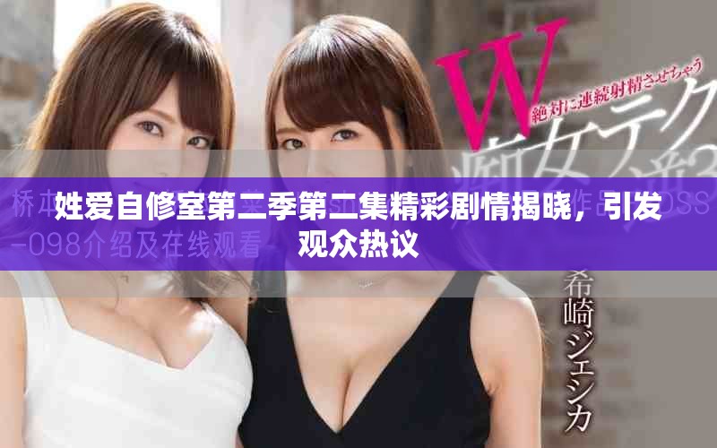 姓爱自修室第二季第二集精彩剧情揭晓，引发观众热议