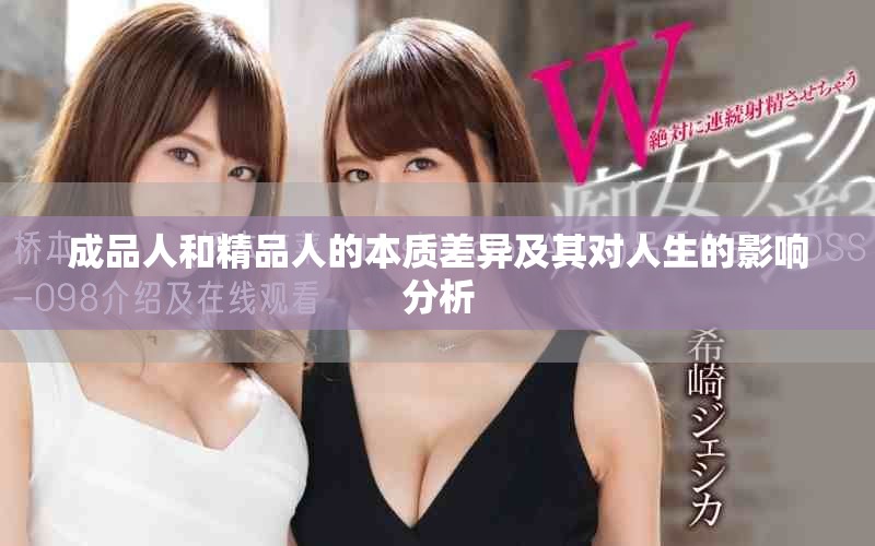 成品人和精品人的本质差异及其对人生的影响分析