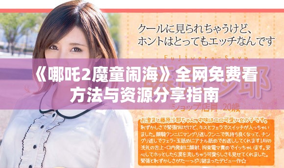 《哪吒2魔童闹海》全网免费看 方法与资源分享指南