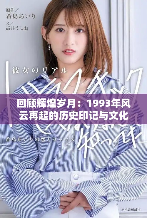 回顾辉煌岁月：1993年风云再起的历史印记与文化影响