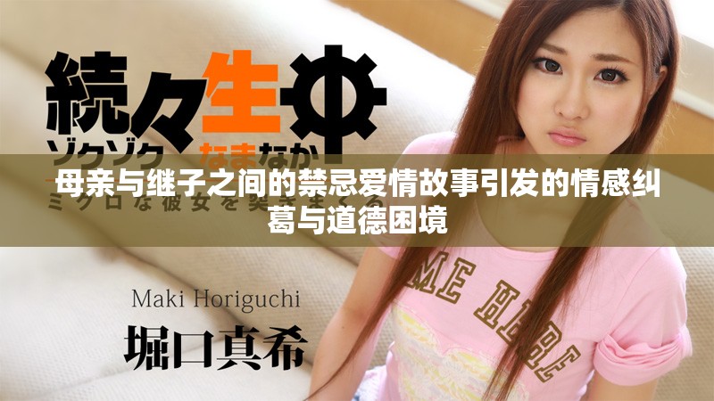 母亲与继子之间的禁忌爱情故事引发的情感纠葛与道德困境