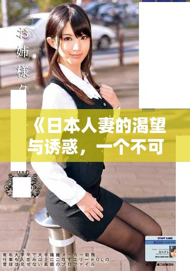 《日本人妻的渴望与诱惑，一个不可不看的情感故事》
