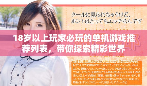 18岁以上玩家必玩的单机游戏推荐列表，带你探索精彩世界
