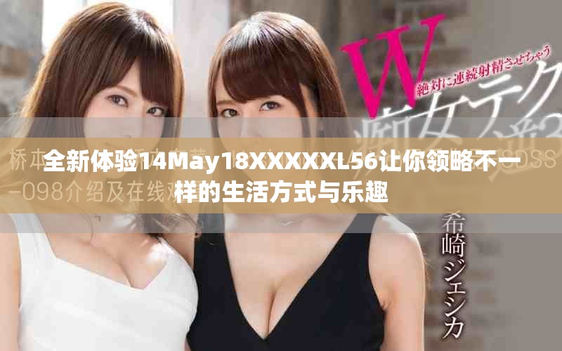 全新体验14May18XXXXXL56让你领略不一样的生活方式与乐趣