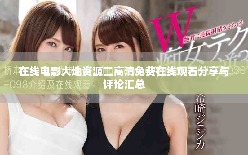 在线电影大地资源二高清免费在线观看分享与评论汇总