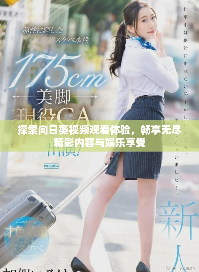 探索向日葵视频观看体验，畅享无尽精彩内容与娱乐享受