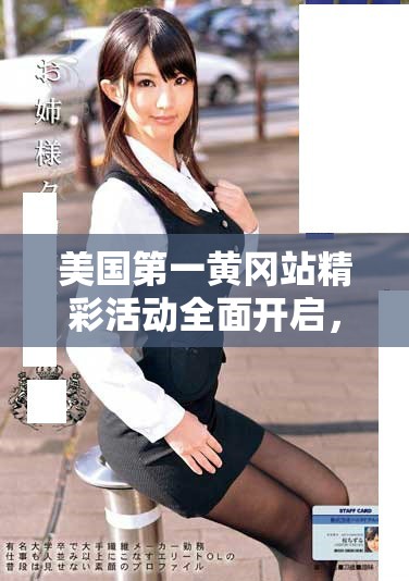 美国第一黄冈站精彩活动全面开启，文化交流再添新篇章