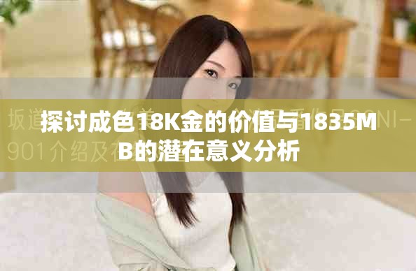 探讨成色18K金的价值与1835MB的潜在意义分析