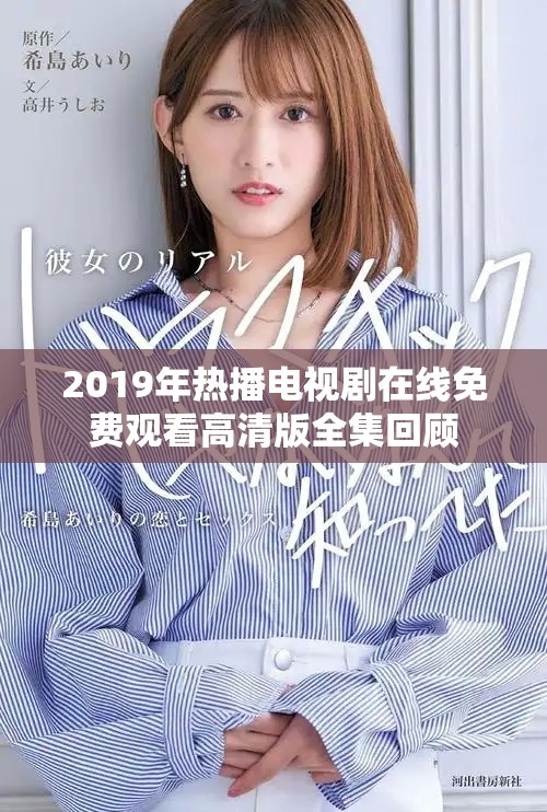 2019年热播电视剧在线免费观看高清版全集回顾