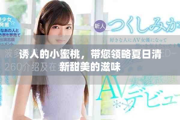 诱人的小蜜桃，带您领略夏日清新甜美的滋味