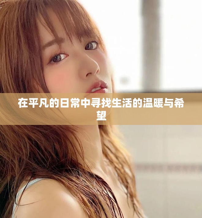 在平凡的日常中寻找生活的温暖与希望