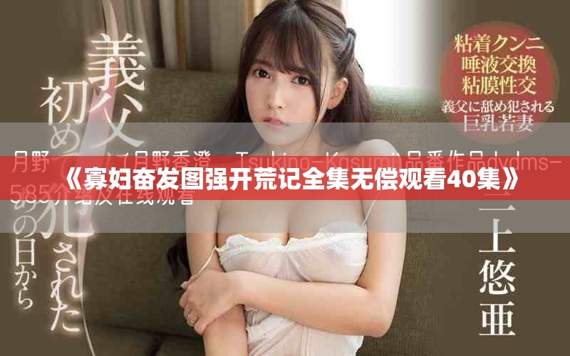《寡妇奋发图强开荒记全集无偿观看40集》