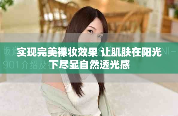 实现完美裸妆效果 让肌肤在阳光下尽显自然透光感